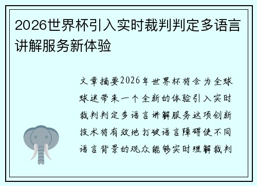 2026世界杯引入实时裁判判定多语言讲解服务新体验 2026世界杯引入实时裁判判定多语言讲解服务新体验