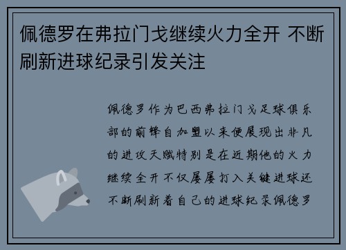 佩德罗在弗拉门戈继续火力全开 不断刷新进球纪录引发关注