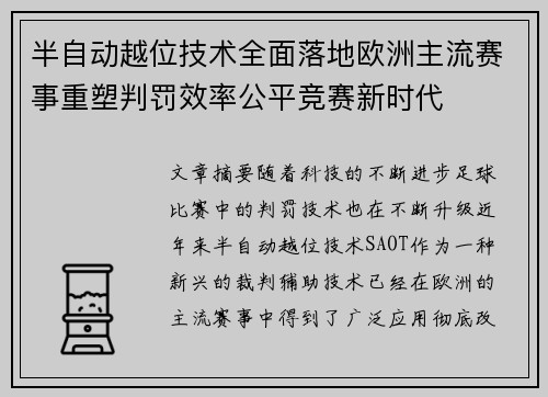 半自动越位技术全面落地欧洲主流赛事重塑判罚效率公平竞赛新时代