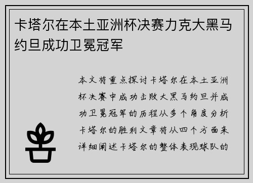 卡塔尔在本土亚洲杯决赛力克大黑马约旦成功卫冕冠军
