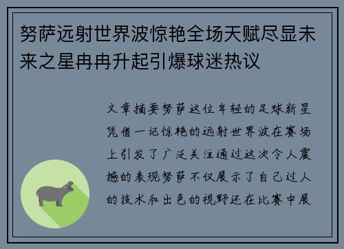 努萨远射世界波惊艳全场天赋尽显未来之星冉冉升起引爆球迷热议 努萨远射世界波惊艳全场天赋尽显未来之星冉冉升起引爆球迷热议