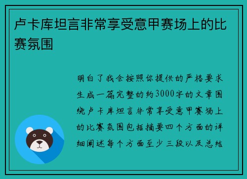 卢卡库坦言非常享受意甲赛场上的比赛氛围