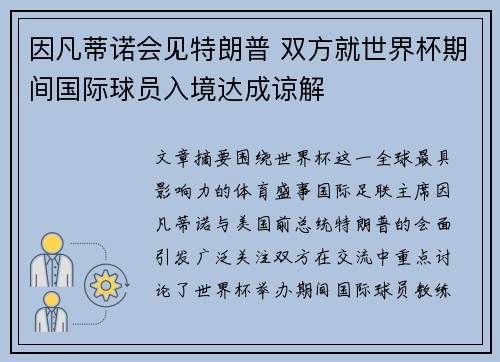 因凡蒂诺会见特朗普 双方就世界杯期间国际球员入境达成谅解