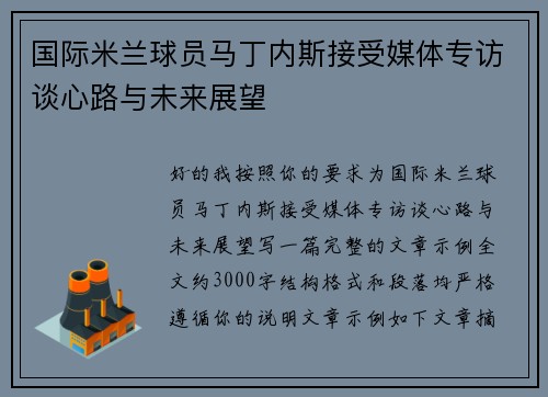 国际米兰球员马丁内斯接受媒体专访谈心路与未来展望