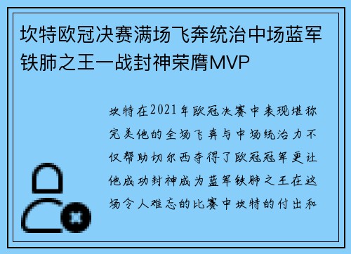 坎特欧冠决赛满场飞奔统治中场蓝军铁肺之王一战封神荣膺MVP