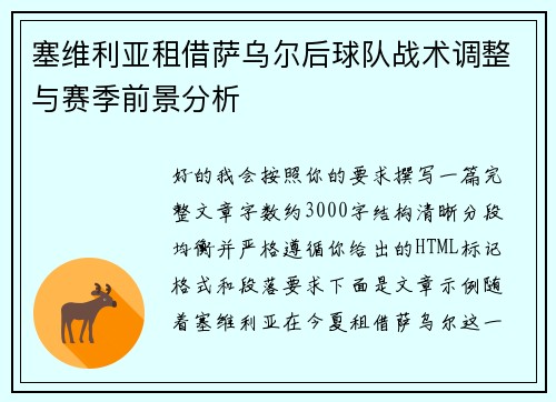 塞维利亚租借萨乌尔后球队战术调整与赛季前景分析