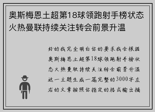 奥斯梅恩土超第18球领跑射手榜状态火热曼联持续关注转会前景升温
