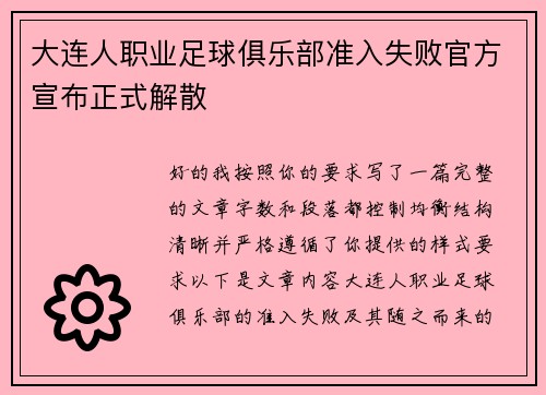大连人职业足球俱乐部准入失败官方宣布正式解散