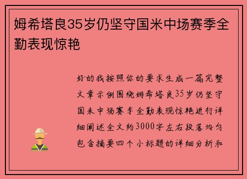 姆希塔良35岁仍坚守国米中场赛季全勤表现惊艳