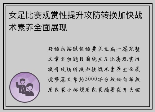 女足比赛观赏性提升攻防转换加快战术素养全面展现