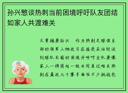 孙兴慜谈热刺当前困境呼吁队友团结如家人共渡难关 孙兴慜谈热刺当前困境呼吁队友团结如家人共渡难关