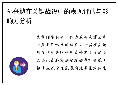 孙兴慜在关键战役中的表现评估与影响力分析