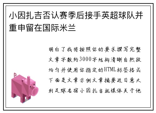 小因扎吉否认赛季后接手英超球队并重申留在国际米兰