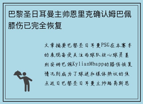 巴黎圣日耳曼主帅恩里克确认姆巴佩膝伤已完全恢复