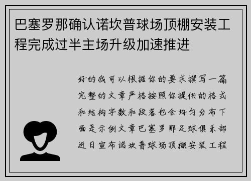 巴塞罗那确认诺坎普球场顶棚安装工程完成过半主场升级加速推进