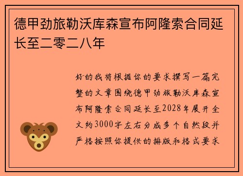 德甲劲旅勒沃库森宣布阿隆索合同延长至二零二八年