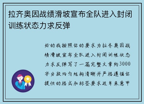 拉齐奥因战绩滑坡宣布全队进入封闭训练状态力求反弹