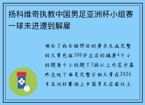 扬科维奇执教中国男足亚洲杯小组赛一球未进遭到解雇