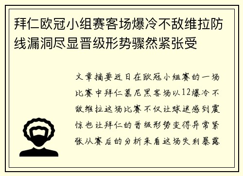 拜仁欧冠小组赛客场爆冷不敌维拉防线漏洞尽显晋级形势骤然紧张受