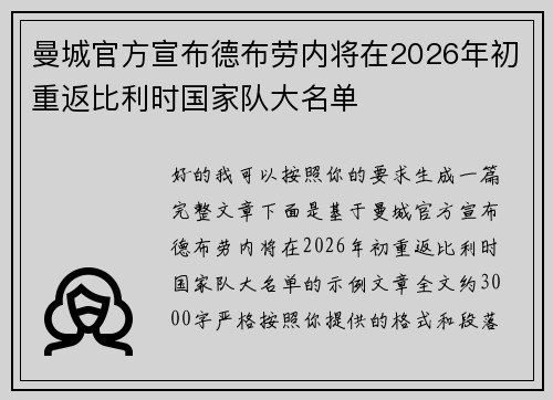 曼城官方宣布德布劳内将在2026年初重返比利时国家队大名单