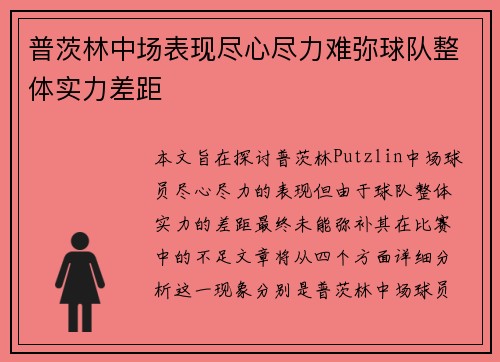 普茨林中场表现尽心尽力难弥球队整体实力差距