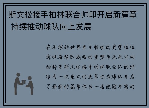 斯文松接手柏林联合帅印开启新篇章 持续推动球队向上发展