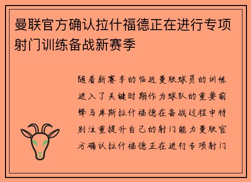 曼联官方确认拉什福德正在进行专项射门训练备战新赛季