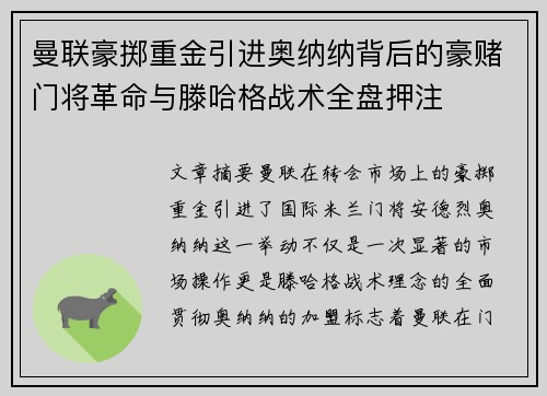 曼联豪掷重金引进奥纳纳背后的豪赌门将革命与滕哈格战术全盘押注