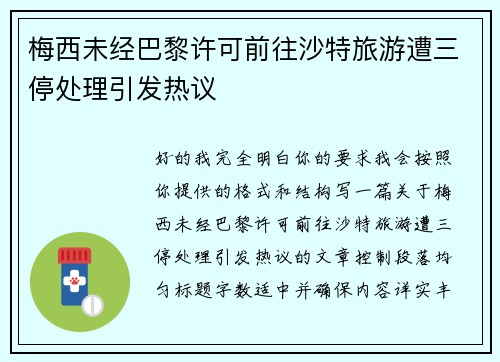 梅西未经巴黎许可前往沙特旅游遭三停处理引发热议