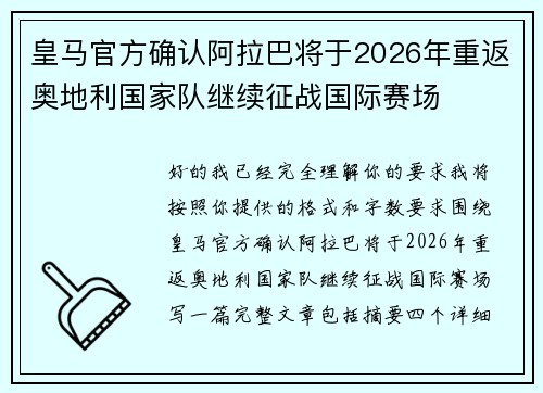 皇马官方确认阿拉巴将于2026年重返奥地利国家队继续征战国际赛场