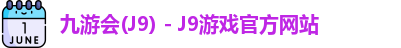 九游会J9下载